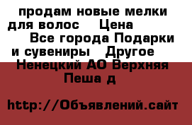 продам новые мелки для волос. › Цена ­ 600-2000 - Все города Подарки и сувениры » Другое   . Ненецкий АО,Верхняя Пеша д.